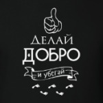 Делай Добро!