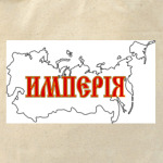 Российская Империя