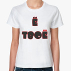 Ё ТВОЁ - Ё МОЁ