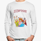 Лонгслив