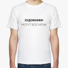 Классическая футболка Художники могут всю ночь