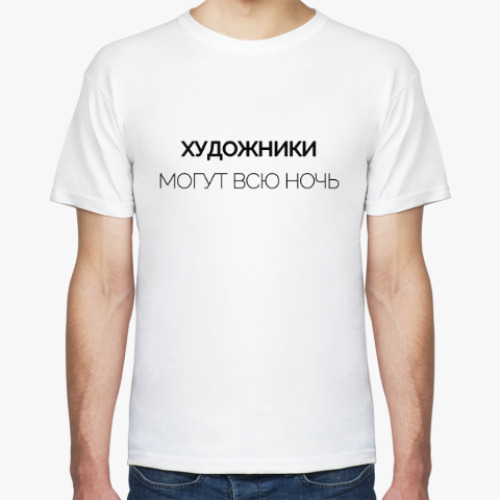 Футболка с принтом Художники могут всю ночь