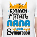 Бэтмен всего лишь папа
