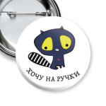 Хочу на ручки