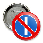 Стоянка запрещена (нечет.)