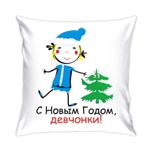 Подушка с принтом С Новым Годом, девчонки!
