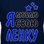 Я люблю свою Ленку