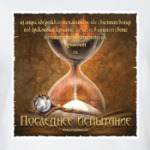 Последнее Испытание