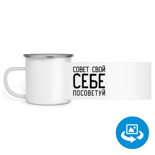 Эмалированная кружка (круговая запечатка) с принтом Совет свой себе посоветуй