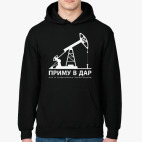 Приму в дар нефтяную вышку