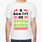 Я вам тут не хухры мухры