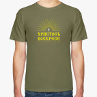 Христосъ воскресе!