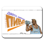  Дайте пива!