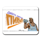 Коврик для мыши  Дайте пива!