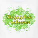 Подружка невесты