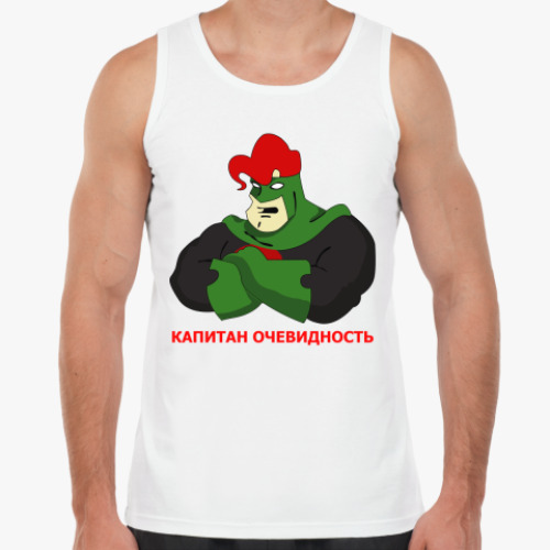 Майка с принтом Капитан Очевидность
