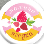 Мамина ягодка