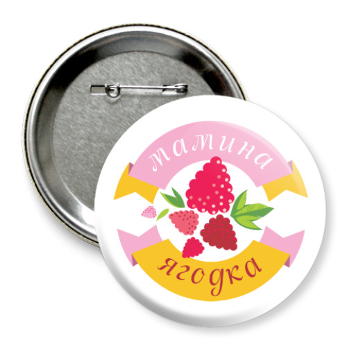 Значок 75мм с принтом Мамина ягодка