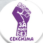 Феминизм