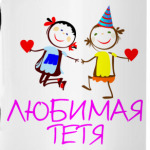 'Любимая'