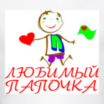 Любимый папочка