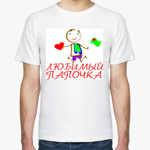 Футболка с принтом Любимый папочка