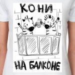Кони на балконе