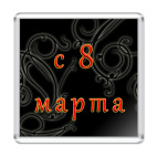Магнит 6.5 x 6.5 см С 8 Марта