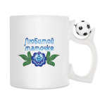 Кружка с футбольным мячиком