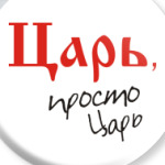 Царь - просто царь