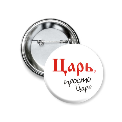 Значок 37мм с принтом Царь - просто царь