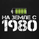 На земле с 1980