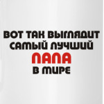 Лучший ПАПА