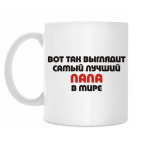 Лучший ПАПА