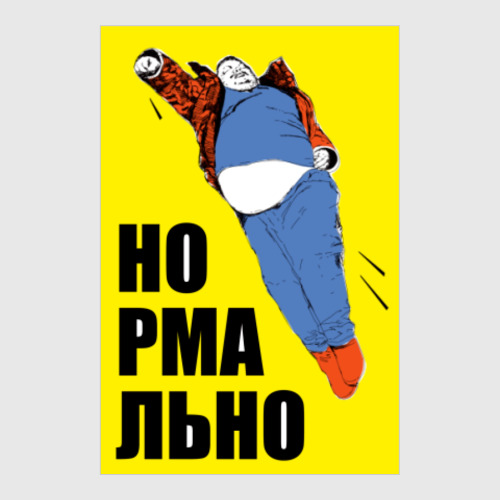 Постер с принтом Супергерой батя. Нормально.