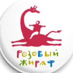 Розовый жираф