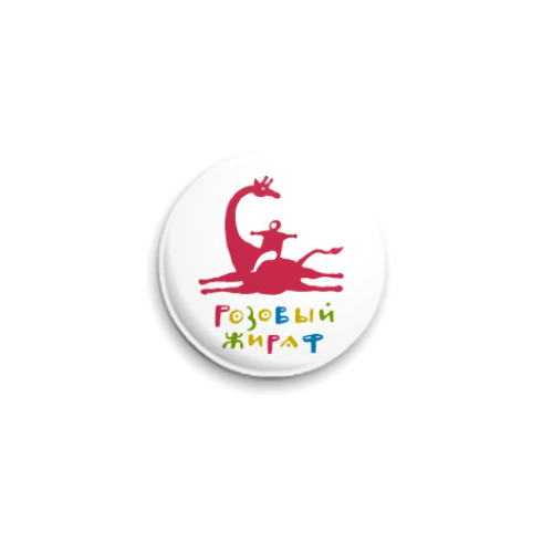 Значок 25мм с принтом Розовый жираф
