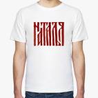 Мужская футболка