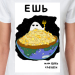  Ешь!