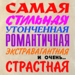 'Самая страстная'