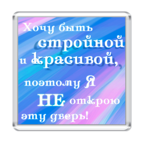 Магнит с принтом  для худеющих