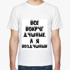 Все вокруг душные, а я воздушный