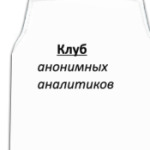 Клуб анонимных аналитиков