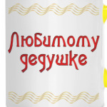 Подарок дедушке