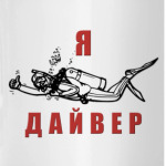 Я - ДАЙВЕР