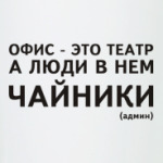Офис - это театр