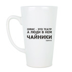 Офис - это театр