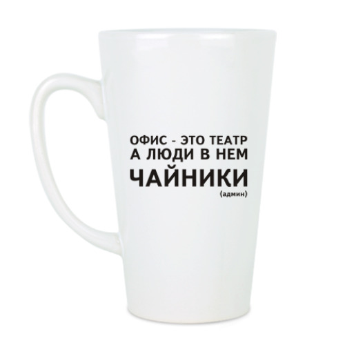 Чашка Латте с принтом Офис - это театр