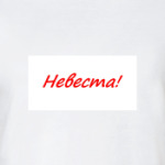 Невеста