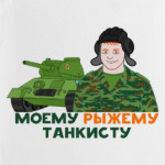 Моему рыжему танкисту